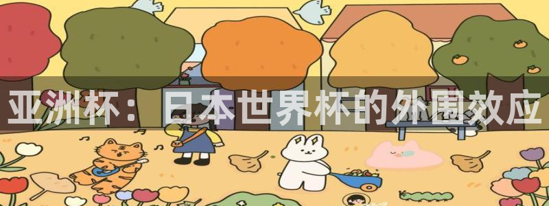 世界杯预选赛排名:亚洲杯:日本世界杯的外围效应