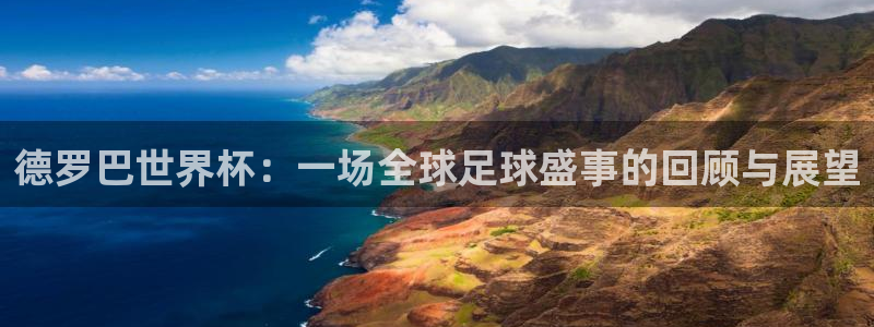 世界杯足球赛2026:德罗巴世界杯:一场全球足球盛事的回顾与展望