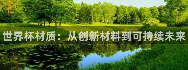 欧洲世预赛赛程表:世界杯材质:从创新材料到可持续未来